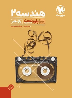 پاور تست هندسه یازدهم مهر و ماه
