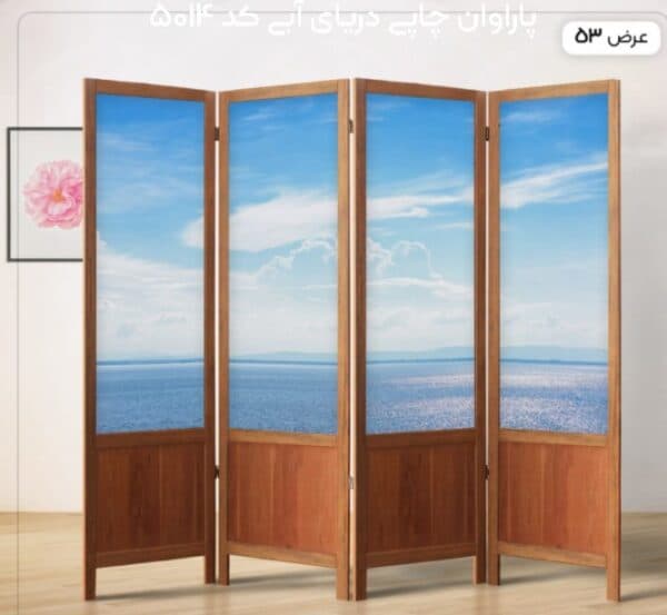 پاراوان چاپی دریای آبی کد 5014