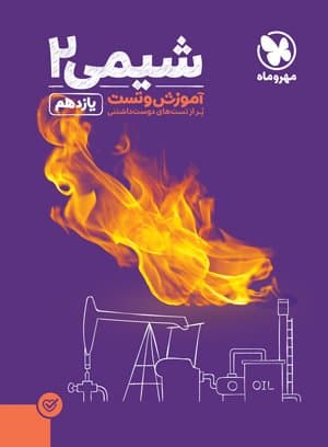 آموزش و تست شیمی یازدهم مهر و ماه