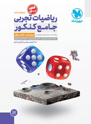 ریاضیات جامع کنکور تجربی مهر و ماه (جلد1)