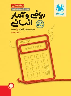 جمع بندی ریاضی و آمار کنکور انسانی مهر و ماه