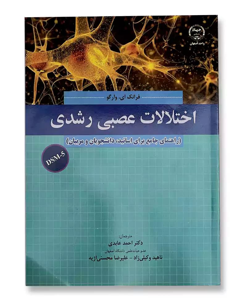 اختلالات عصبی رشدی (بر اساس DSM-5)