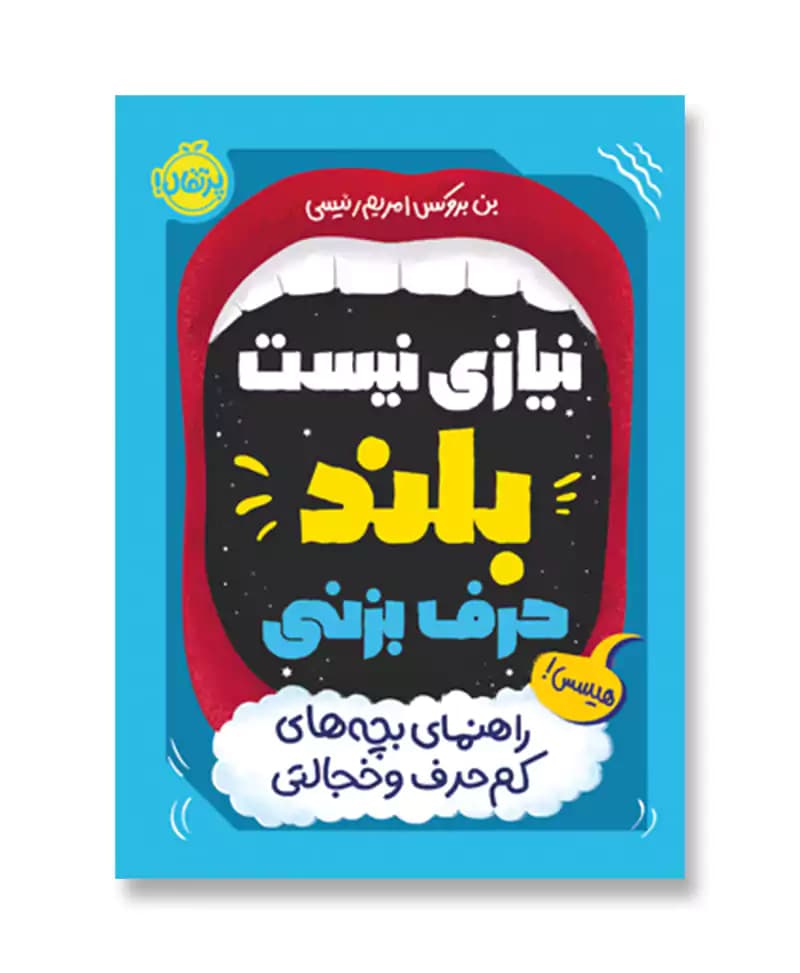 نیازی نیست بلند حرف بزنی