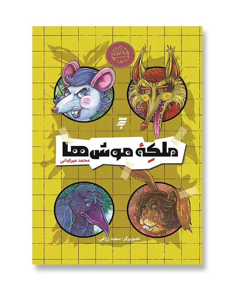 ملکه موش ها