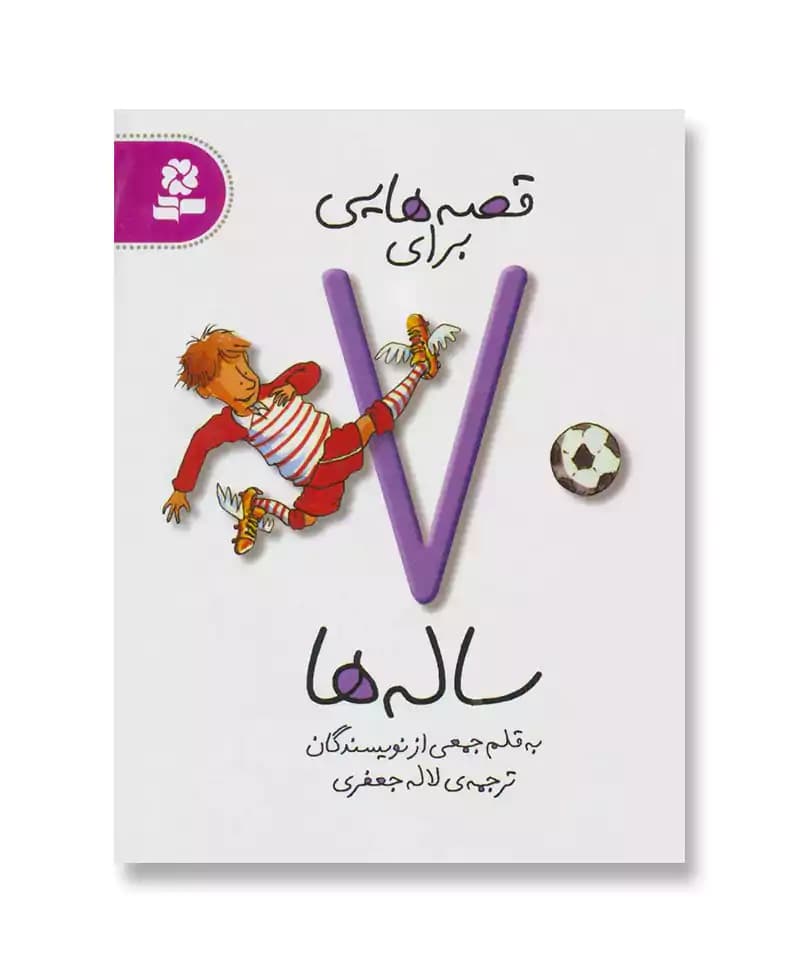 قصه هایی برای 7 ساله ها