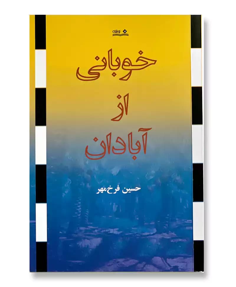 خوبانی از آبادان
