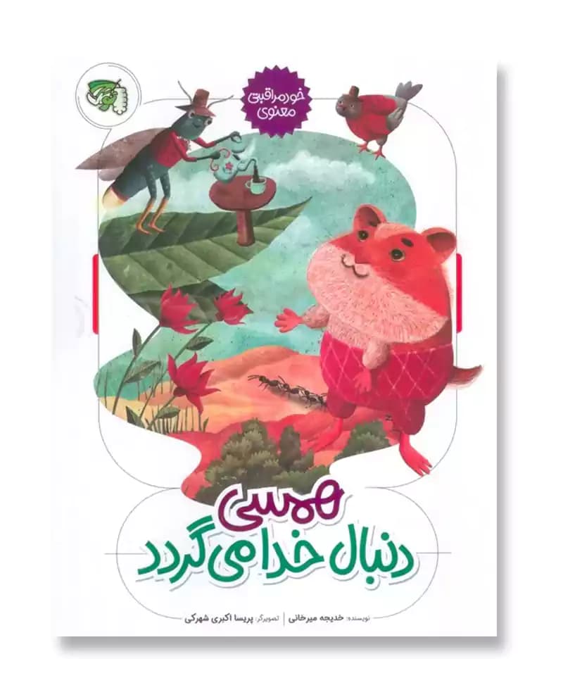 همسی دنبال خدا می گردد