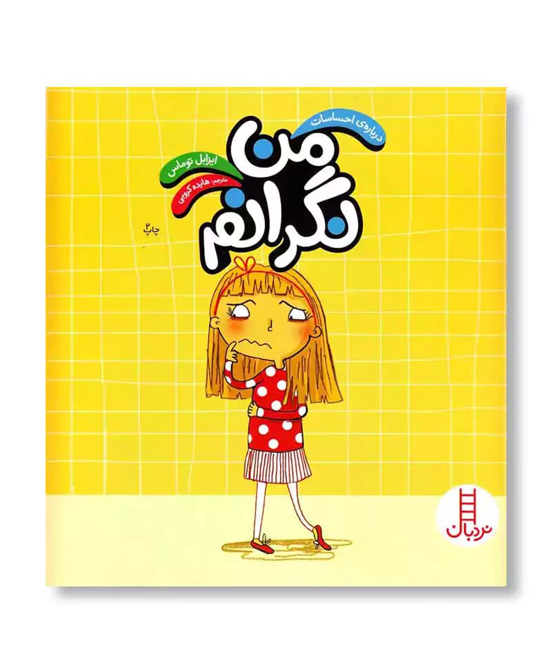 من نگرانم