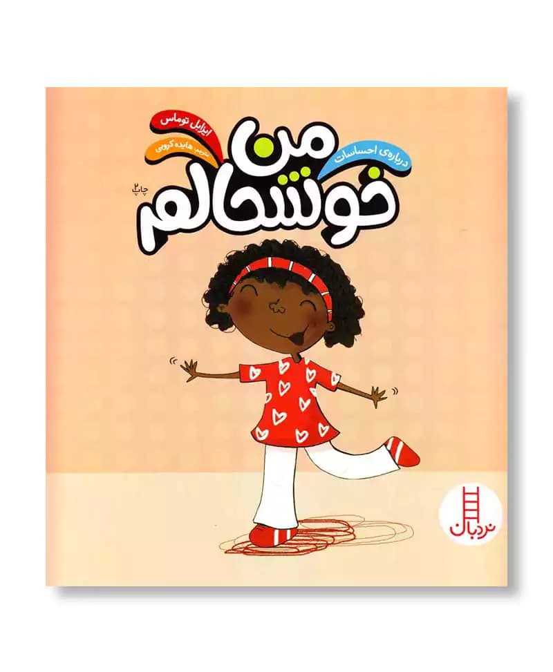 من خوشحالم
