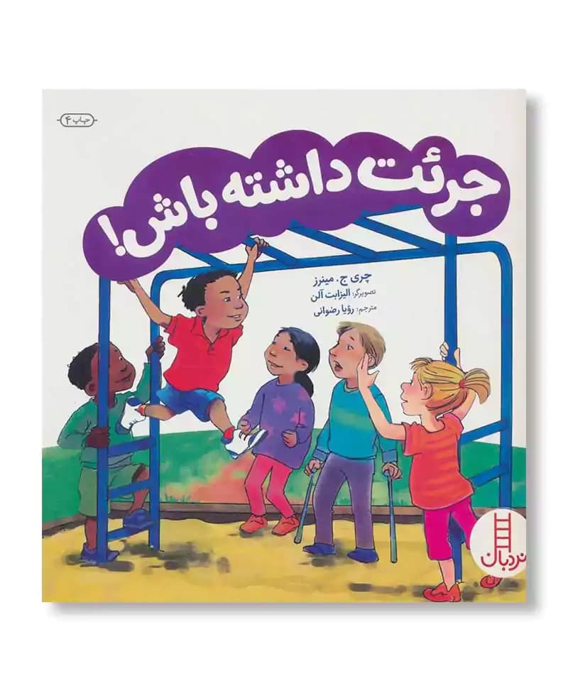 جرئت داشته باش