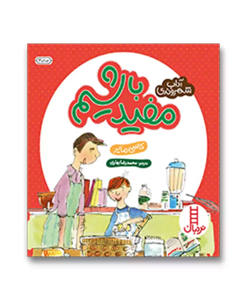 مفید باشیم (آداب شهروندی)