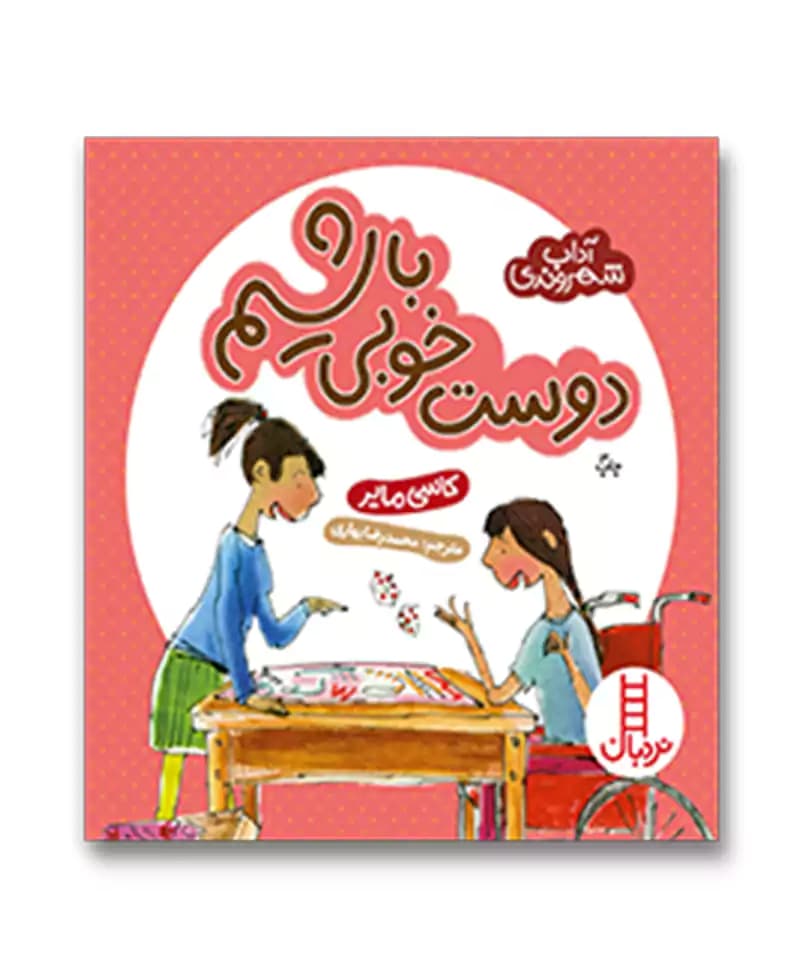 دوست خوبی باشیم (آداب شهروندی)