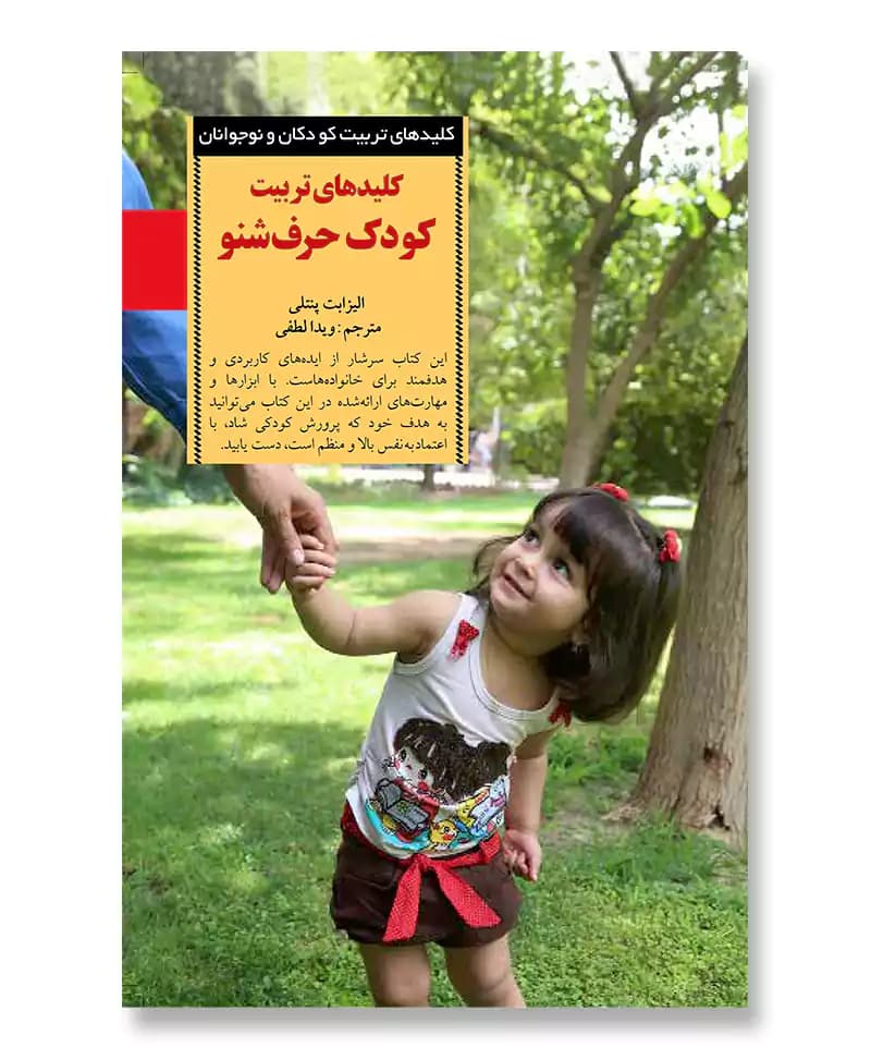 کلیدهای تربیت کودک حرف شنو