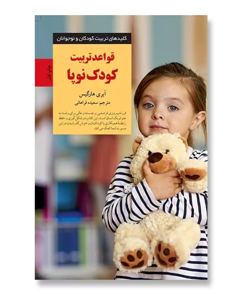 قواعد تربیت کودک نوپا