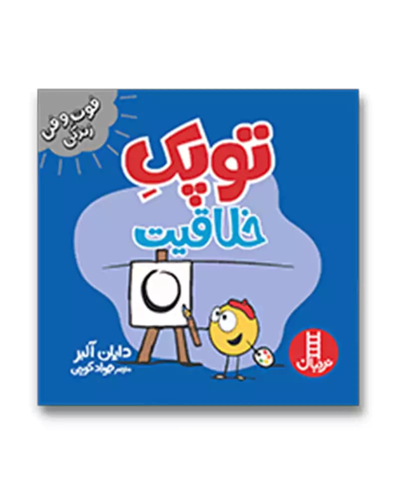 توپک خلاقیت