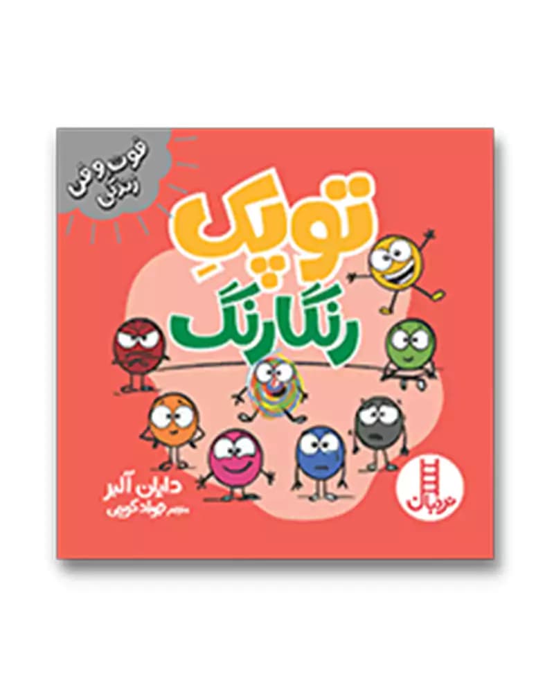 توپک رنگارنگ