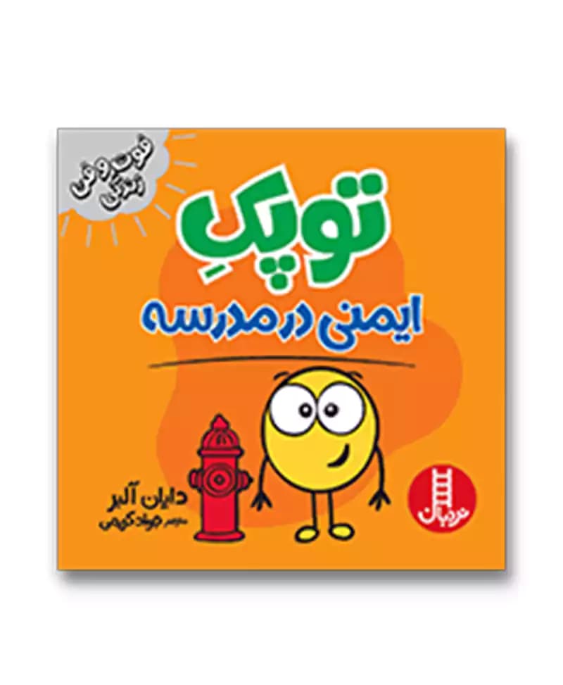 توپک ایمنی در مدرسه