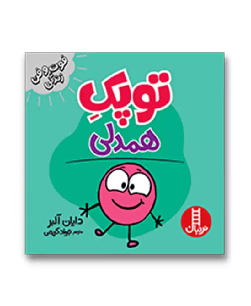 توپک همدلی