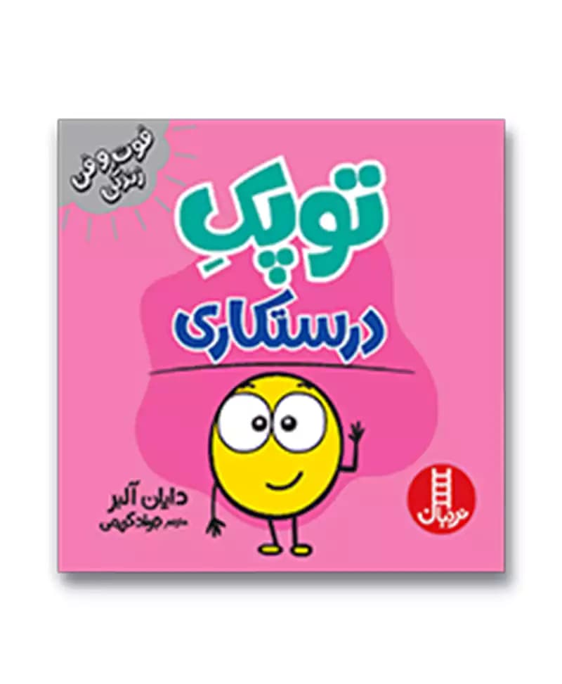 توپک درستکاری