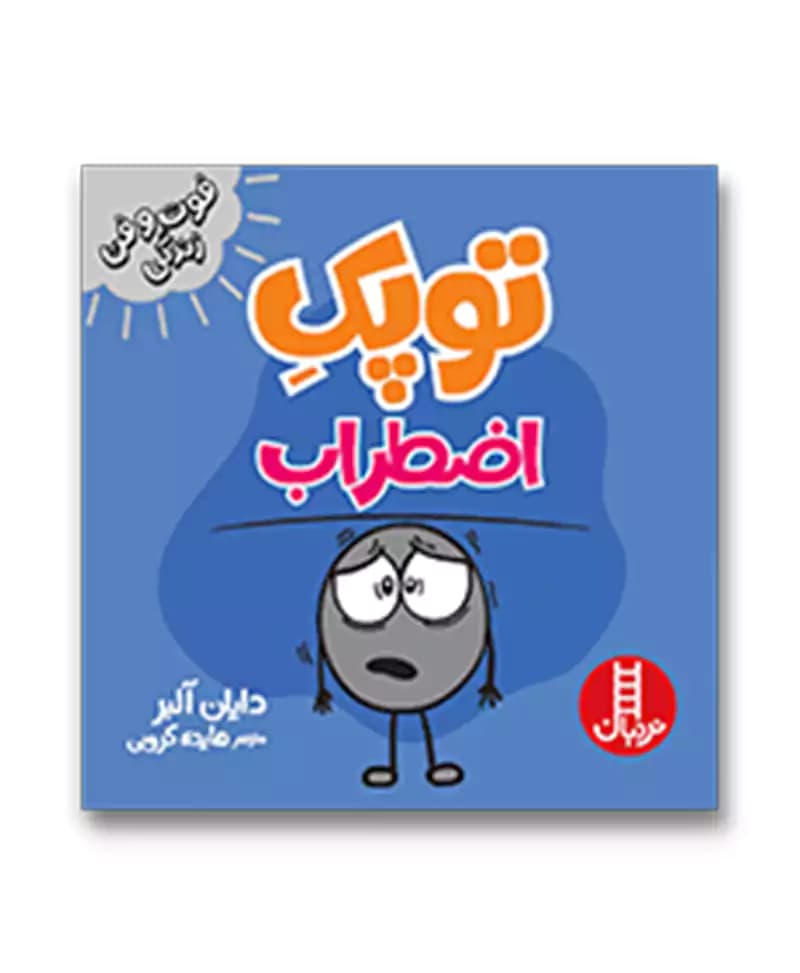 توپک اضطراب