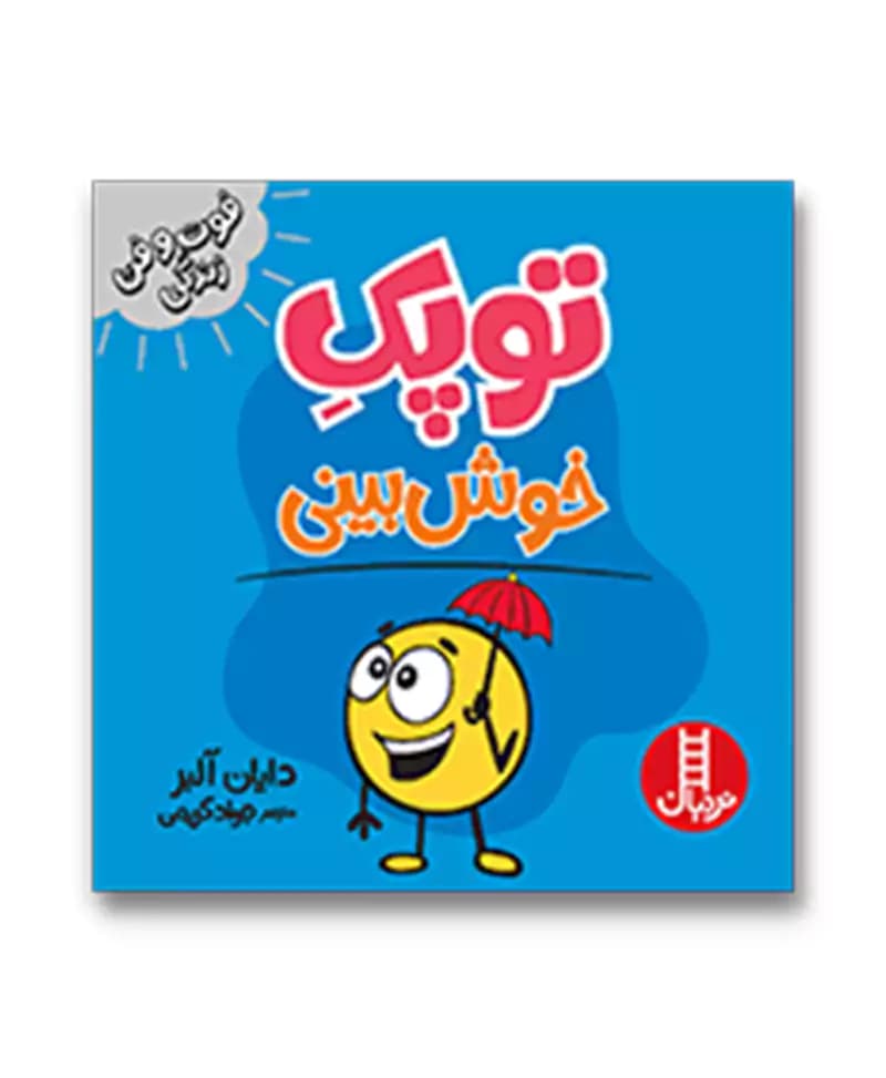 توپک خوش بینی