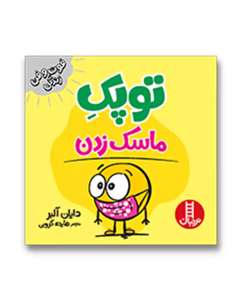 توپک ماسک زدن