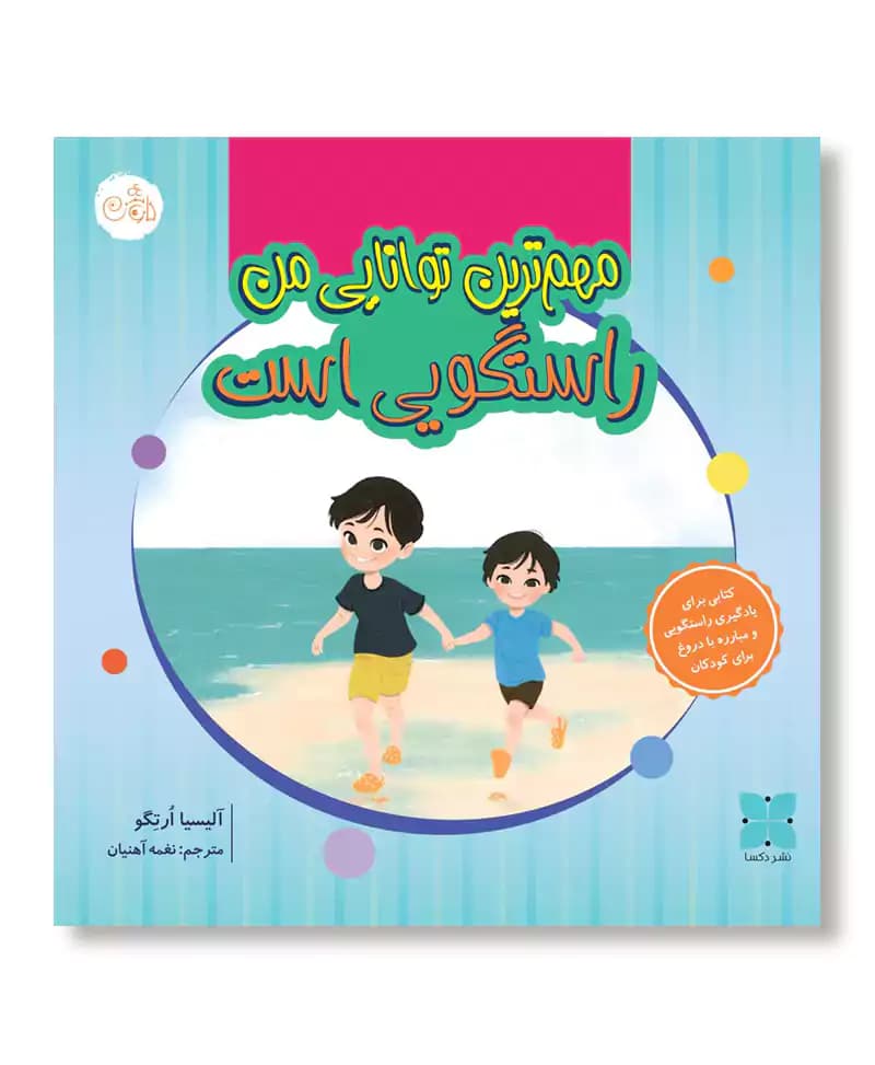 مهم ترین توانایی من راستگویی است
