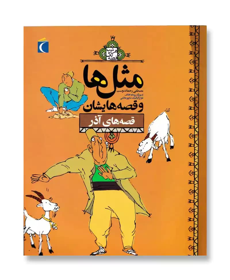 قصه های آذر (مثل ها و قصه هایشان)