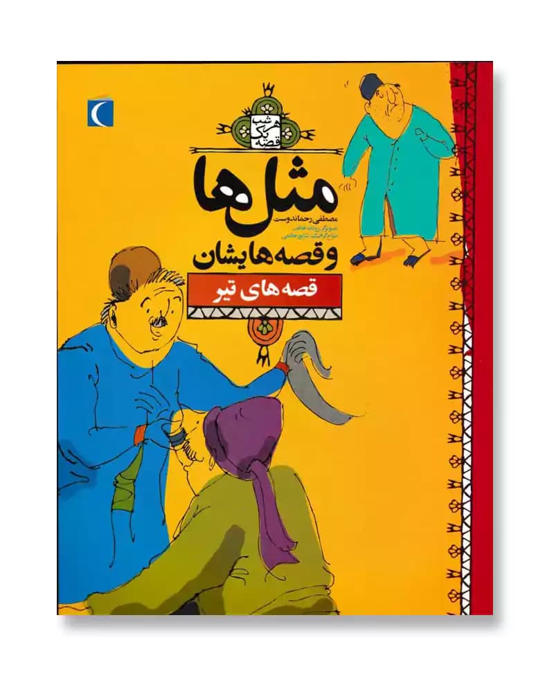 قصه های تیر (مثل ها و قصه هایشان)
