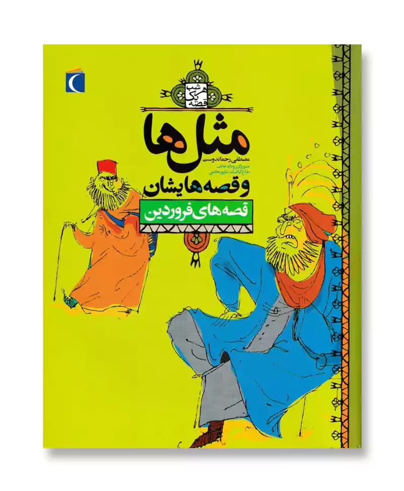 قصه های فروردین (مثل ها و قصه هایشان)