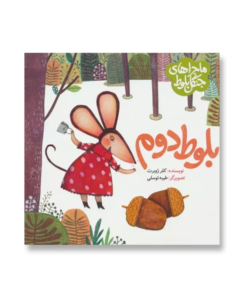 بلوط دوم (ماجراهای جنگل بلوط)