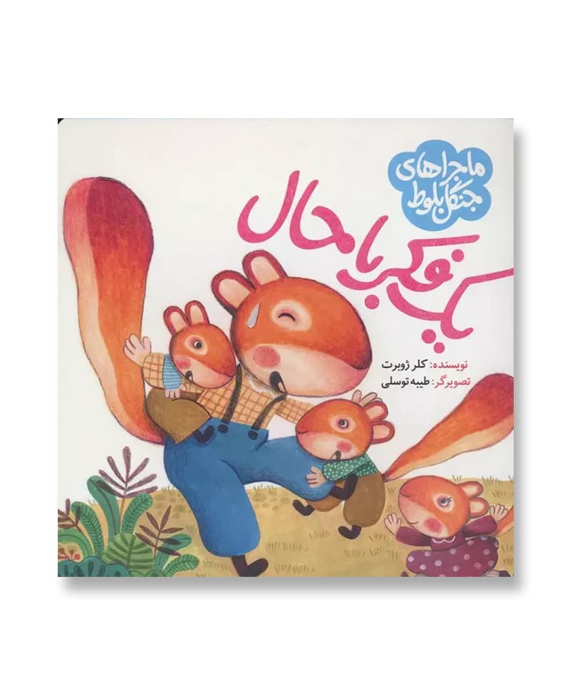 یک فکر باحال (ماجراهای جنگل بلوط)