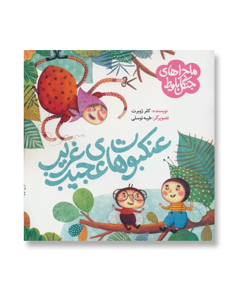 عنکبوت های عجیب غریب (ماجراهای جنگل بلوط)