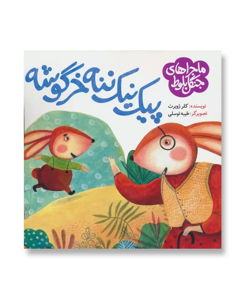پیک نیک ننه خرگوشه (ماجراهای جنگل بلوط)