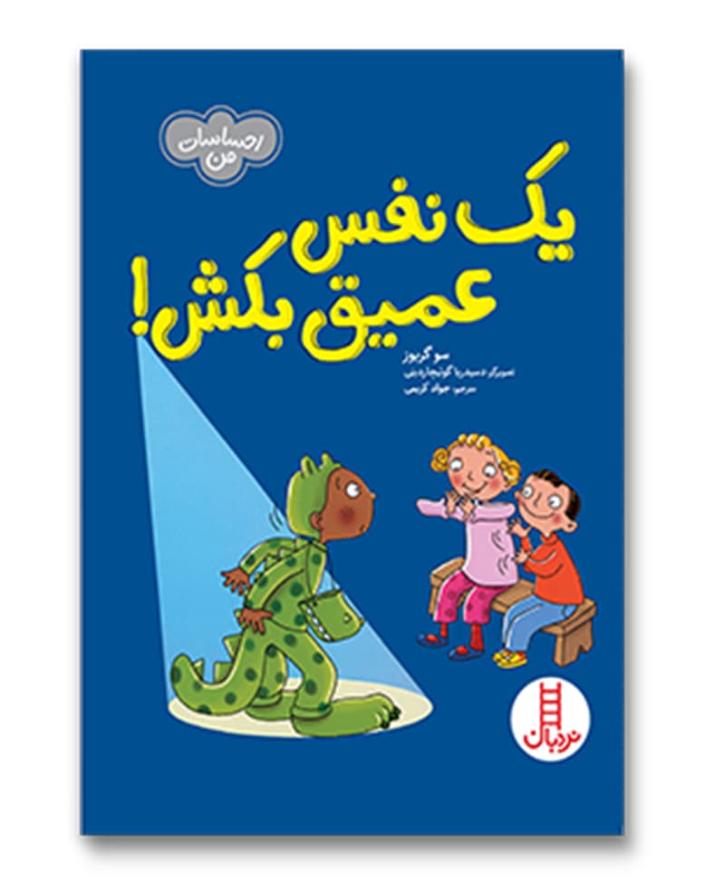 یک نفس عمیق بکش!