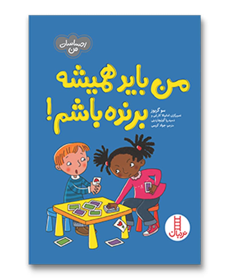 من باید همیشه برنده باشم!