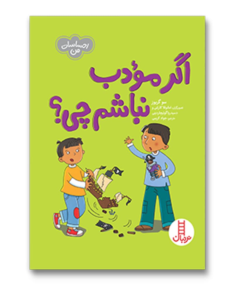 اگر مودب نباشم چی؟