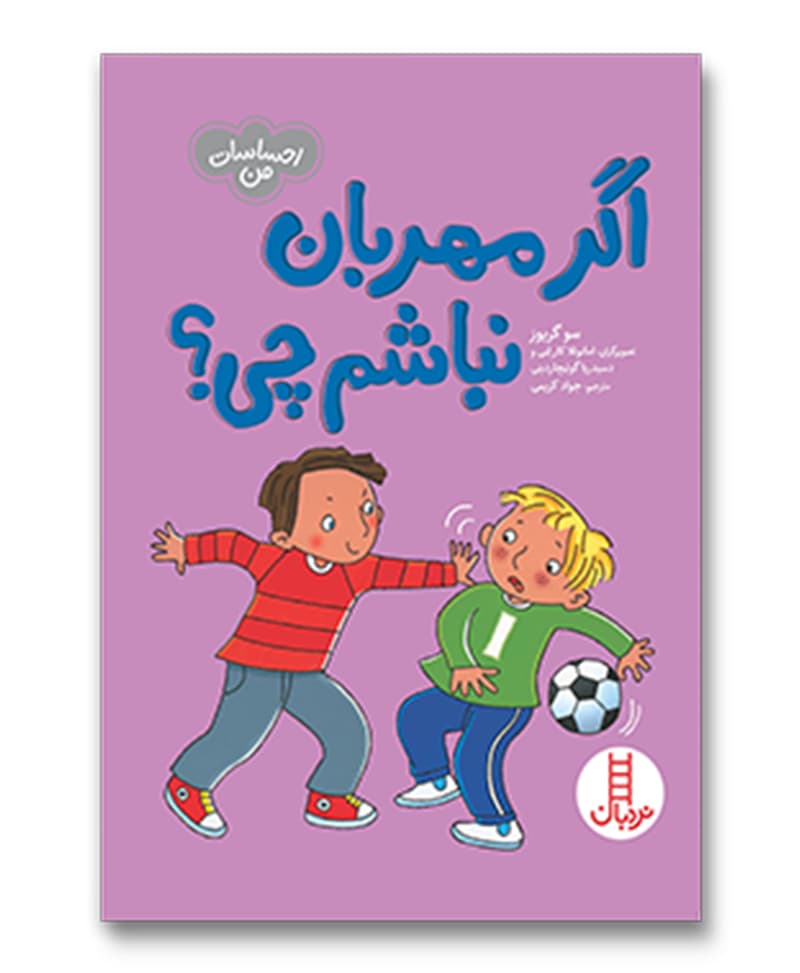 اگر مهربان نباشم چی؟
