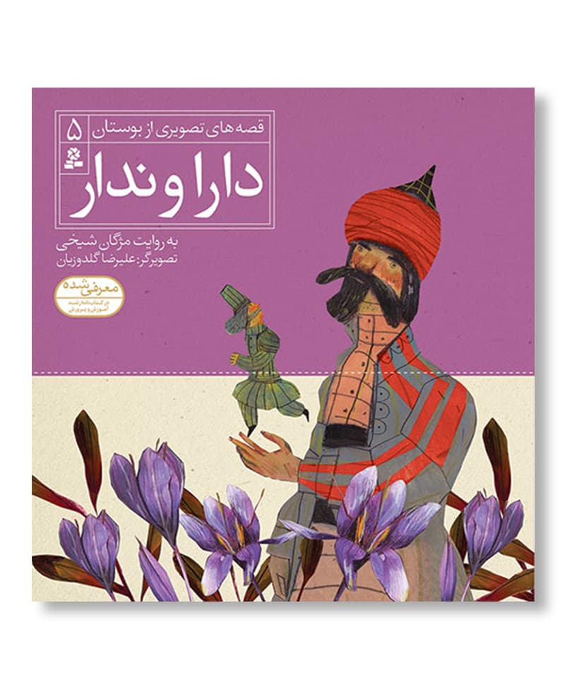 دارا و ندار(قصه های تصویری از بوستان)
