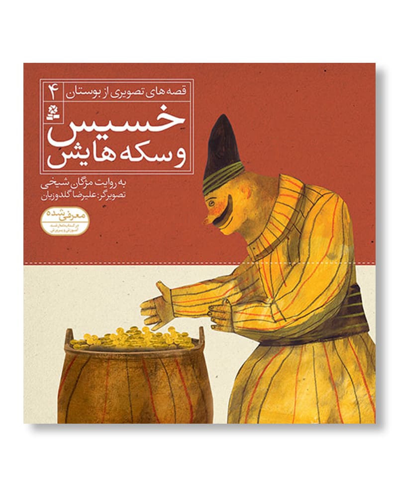 خسیس و سکه هاش(قصه های تصویری از بوستان)