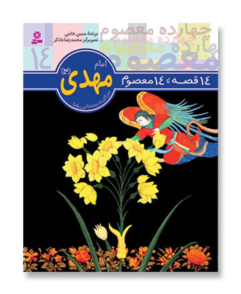 14 قصه 14 معصوم،امام مهدی (عج)