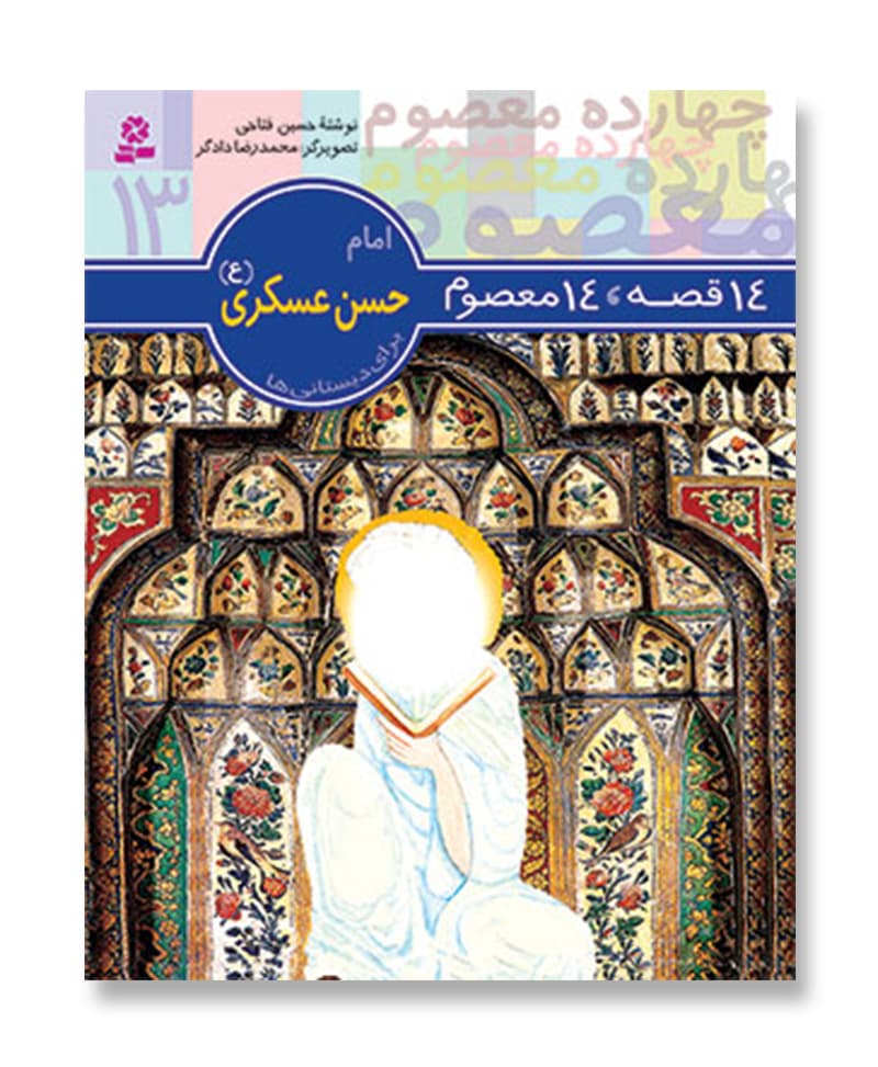 14 قصه 14 معصوم،امام حسن عسکری (ع)