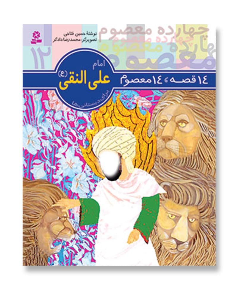 14 قصه 14 معصوم،امام علی النقی (ع)