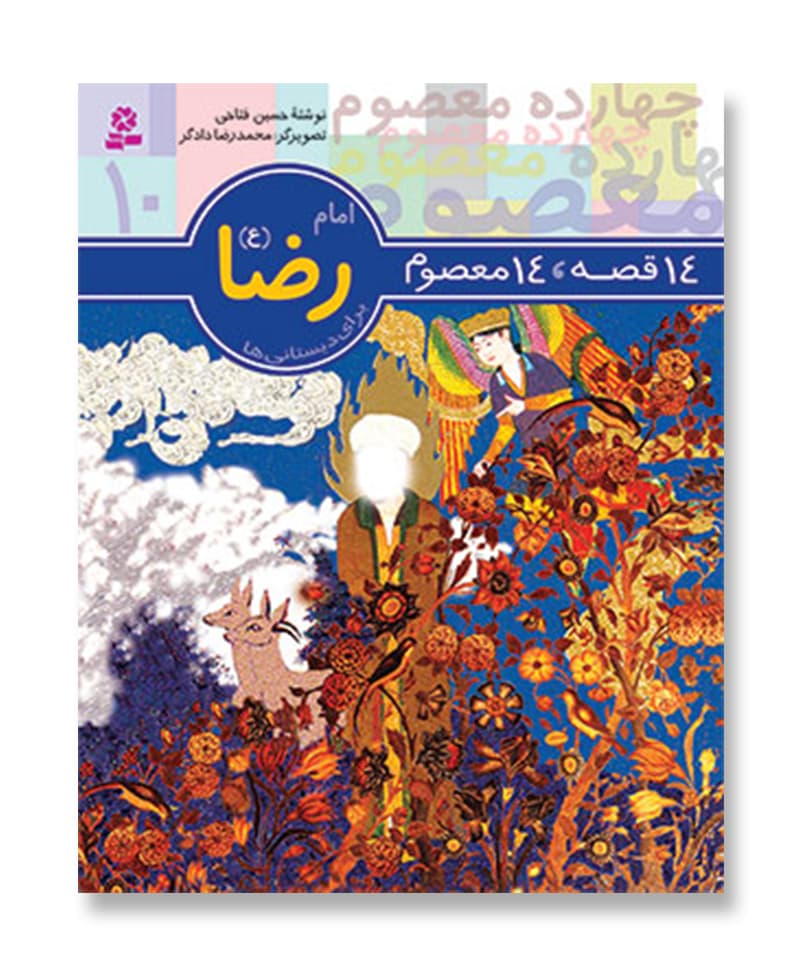 14 قصه 14 معصوم،امام رضا (ع)