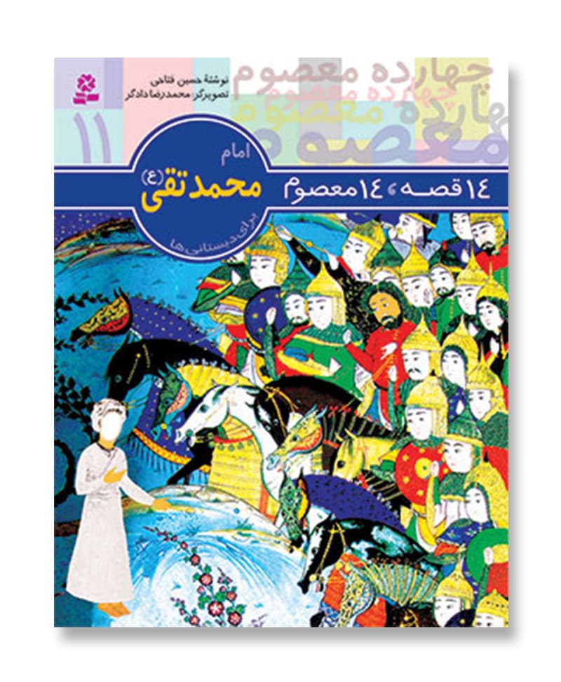 14 قصه 14 معصوم،امام محمد تقی (ع)
