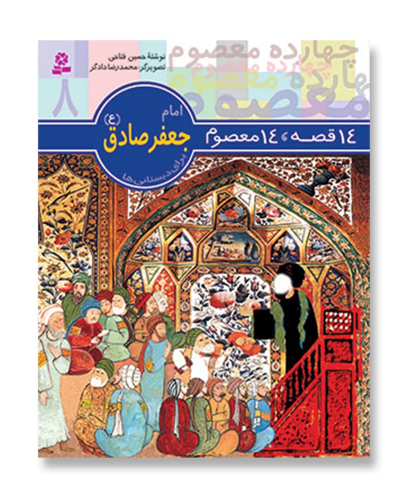 14 قصه 14 معصوم،امام جعفر صادق (ع)