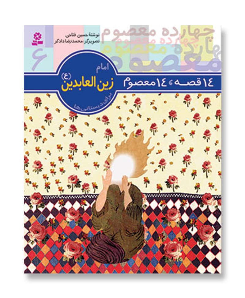 14 قصه 14 معصوم،امام زین العابدین (ع)