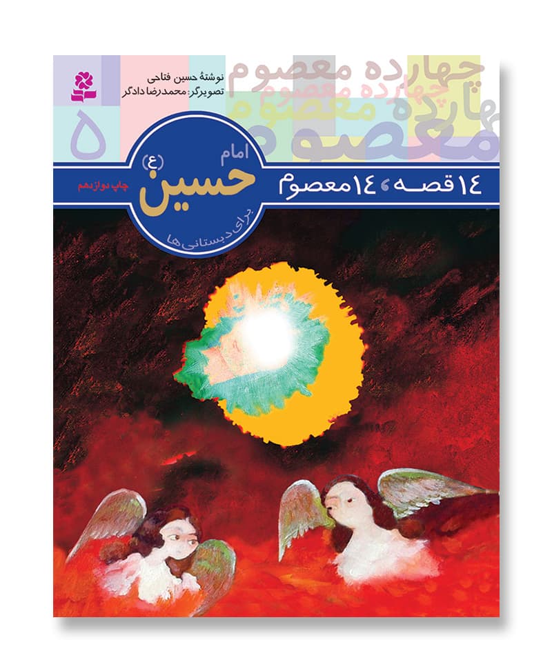 14 قصه 14 معصوم،امام حسین (ع)