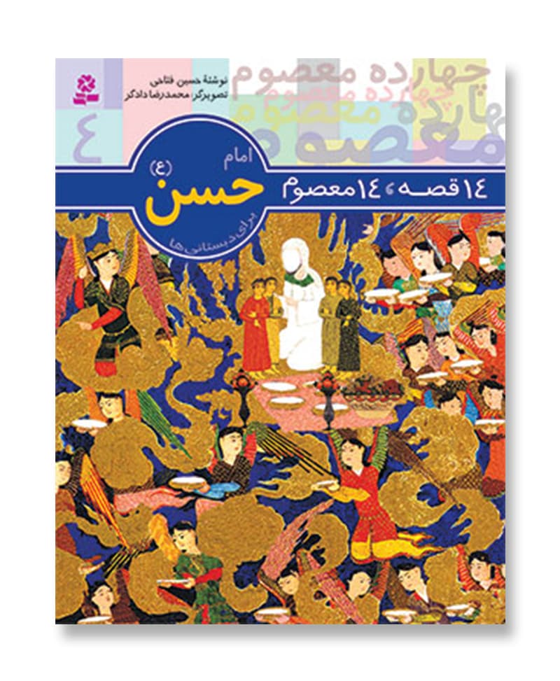 14 قصه 14 معصوم،امام حسن(ع)