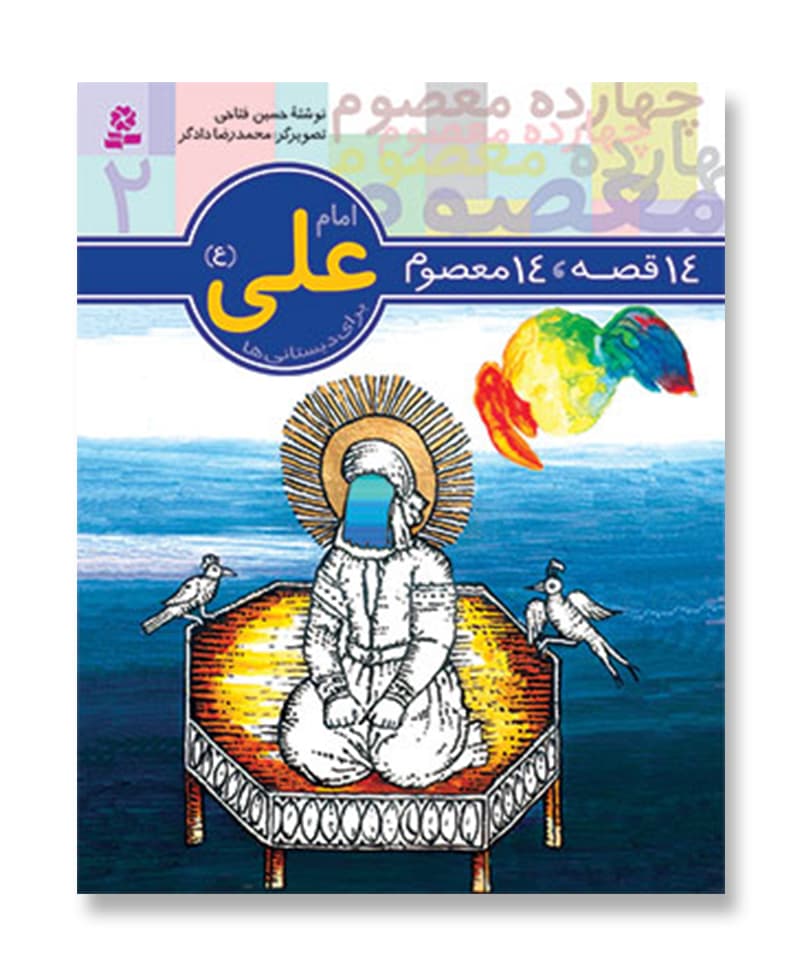 14 قصه 14 معصوم،امام علی(ع)